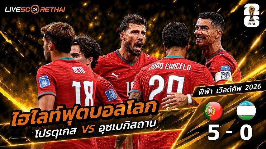 ไฮไลท์ฟุตบอล ฟุตบอลโลก 2026 วันที่ 24 มิ.ย 2569 : โปรตุเกส 5-0 อุซเบกิสถาน