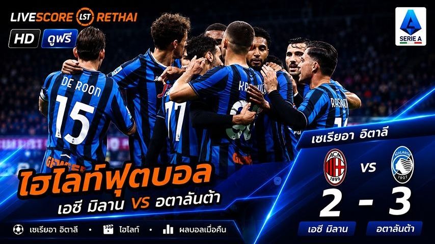 ไฮไลท์ฟุตบอล กัลโช่ ซีรีย์ อา อิตาลี :วันที่ 11 พ.ค 2569 : เอซี มิลาน 2-3 อตาลันต้า