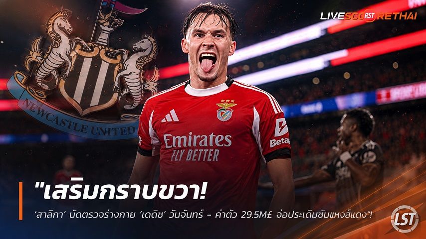 ข่าวฟุตบอล วันอาทิตย์ ที่ 16 สิงหาคม 2569 : "เสริมกราบขวา! ‘สาลิกา’ นัดตรวจร่างกาย ‘เดดิช’ วันจันทร์ - ค่าตัว 29.5M£ จ่อประเดิมชนหงส์แดง"!