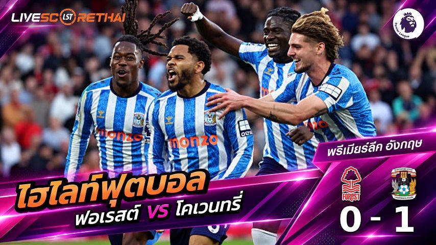 ไฮไลท์ฟุตบอล พรีเมียร์ลีก อังกฤษ วันที่ 19 ก.ย. 2569 : น็อตติ้งแฮม ฟอเรสต์ 0-1 โคเวนทรี่