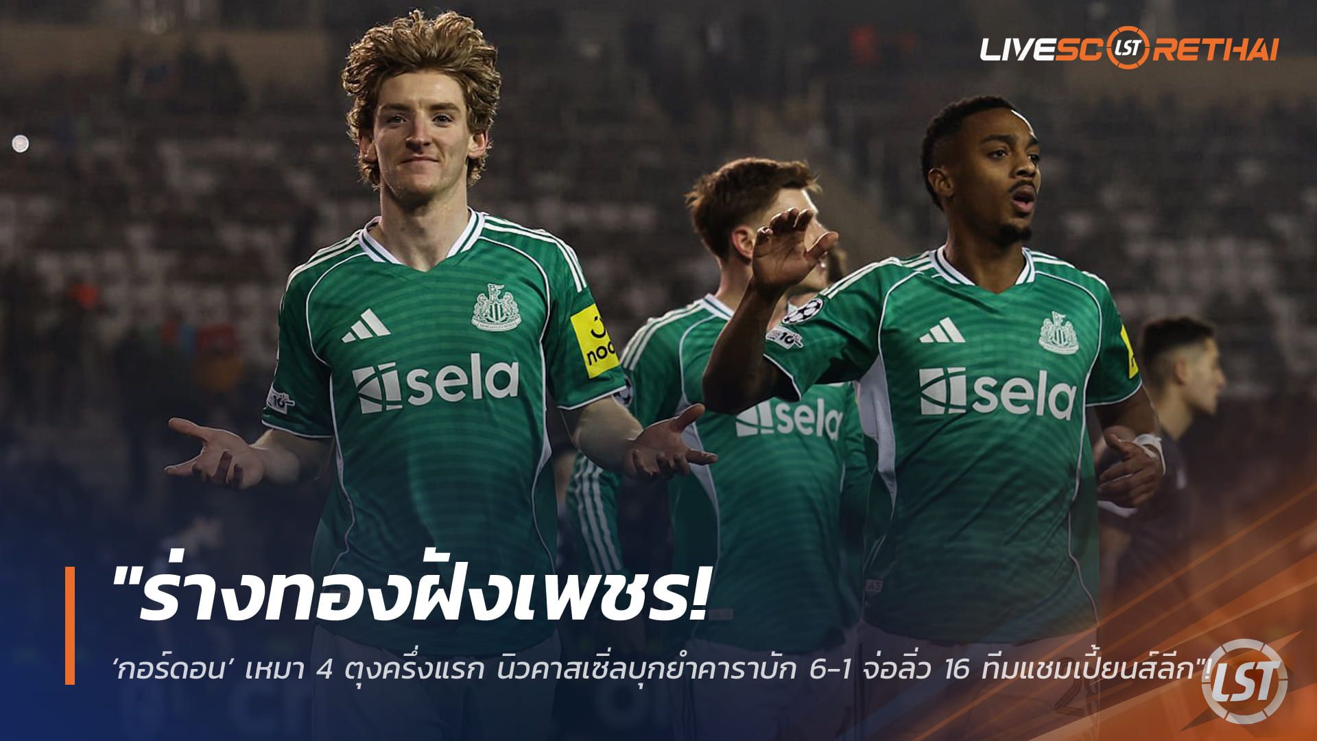 ข่าวฟุตบอล วันพฤหัสบดี ที่ 19 กุมพาพันธ์ 2568 : "ร่างทองฝังเพชร! ‘กอร์ดอน’ เหมา 4 ตุงครึ่งแรก นิวคาสเซิ่ลบุกยำคาราบัก 6-1 จ่อลิ่ว 16 ทีมแชมเปี้ยนส์ลีก"!
