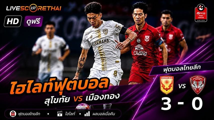 ไฮไลท์ฟุตบอล ไทย ลีก 1 วันอาทิตย์ที่ 11 พ.ค 2569 : สุโขทัย เอฟซี 3-0 เมืองทอง ยูไนเต็ด