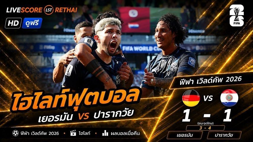 ไฮไลท์ฟุตบอล ฟุตบอลโลก 2026 วันที่ 30 มิ.ย 2569 : เยอรมนี 1-1 ปารากวัย