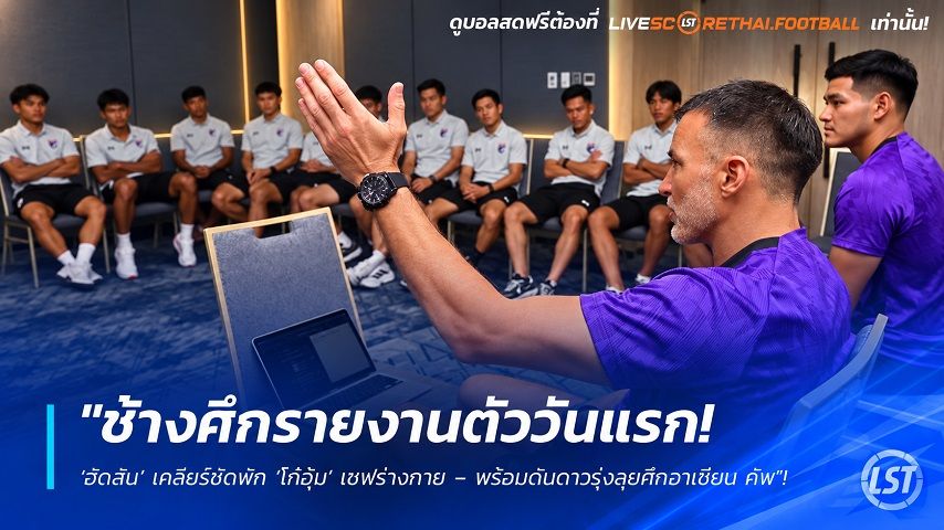 ข่าวฟุตบอลไทย วันอังคาร ที่ 22 กันยายน 2569 : "ช้างศึกรายงานตัววันแรก! ‘ฮัดสัน’ เคลียร์ชัดพัก ‘โก๋อุ้ม’ เซฟร่างกาย – พร้อมดันดาวรุ่งลุยศึกอาเซียน คัพ"!
