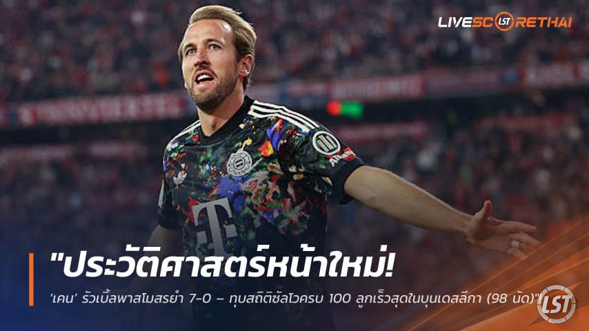 ข่าวฟุตบอล วันเสาร์ ที่ 19 กันยายน 2569 : "ประวัติศาสตร์หน้าใหม่! ‘เคน’ รัวเบิ้ลพาสโมสรยำ 7-0 – ทุบสถิติซัลโวครบ 100 ลูกเร็วสุดในบุนเดสลีกา (98 นัด)"!
