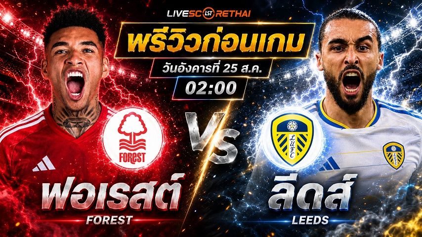 วิเคราะห์บอล ลีก คัพ รอบสอง : น็อตติ้งแฮม ฟอเรสต์ -vs- ลีดส์ | พรีวิวบอลวันนี้ 25 สิงหาคม 2569