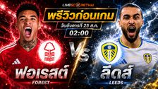 วิเคราะห์บอล ลีก คัพ รอบสอง : น็อตติ้งแฮม ฟอเรสต์ -vs- ลีดส์ | พรีวิวบอลวันนี้ 25 สิงหาคม 2569