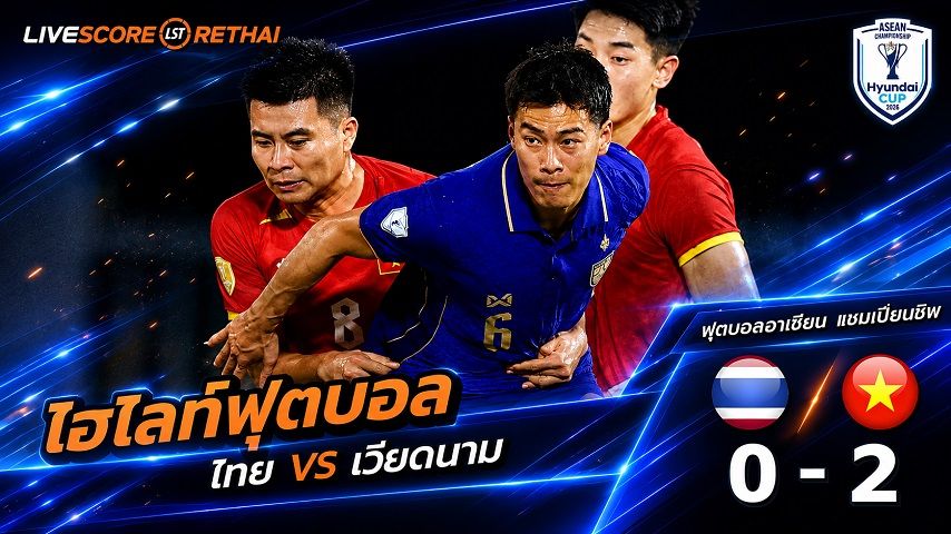 ไฮไลท์ฟุตบอล อาเซียน แชมเปี้ยนชิพ รอบชิงชนะเลิศ นัดแรก วันที่ 22 ส.ค. 2569 : ทีมชาติไทย 0-2 ทีมชาติเวียดนาม เวลา 20.00 น.