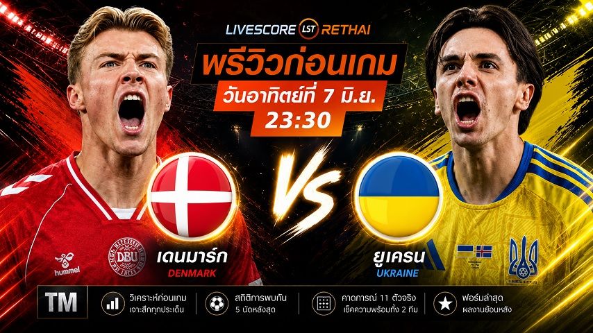 ดูบอลสด ถ่ายทอดสด ฟุตบอลกระชับมิตรทีมชาติ : เดนมาร์ก -vs- ยูเครน วันอาทิตย์ ที่ 7 มิถุนายน 2569 เวลา : 23.30 น.