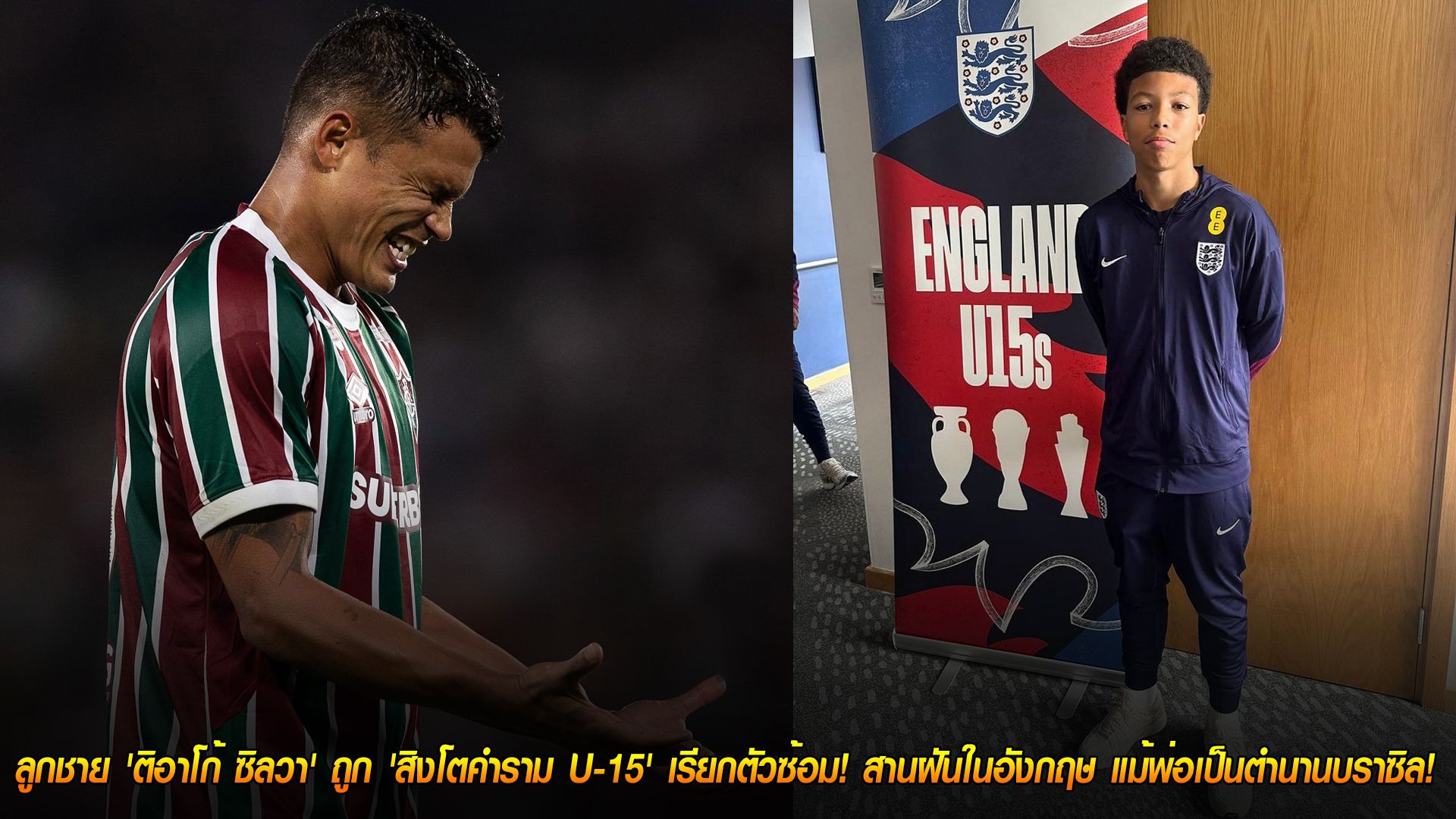 วันอังคาร ที่ 28 ตุลาคม 2568 : พลิกขั้ว! ลูกชาย 'ติอาโก้ ซิลวา' ถูก 'สิงโตคำราม U-15' เรียกตัวซ้อม! สานฝันในอังกฤษ แม้พ่อเป็นตำนานบราซิล!