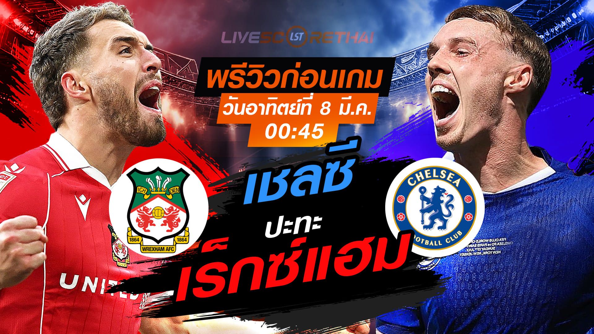 LIVE : ถ่ายทอดสด ฟุตบอล เอฟเอ คัพ : เร็กซ์แฮม -vs- เชลซี วันอาทิตย์ ที่ 8 มีนาคม 256 เวลา : 00.45 น.