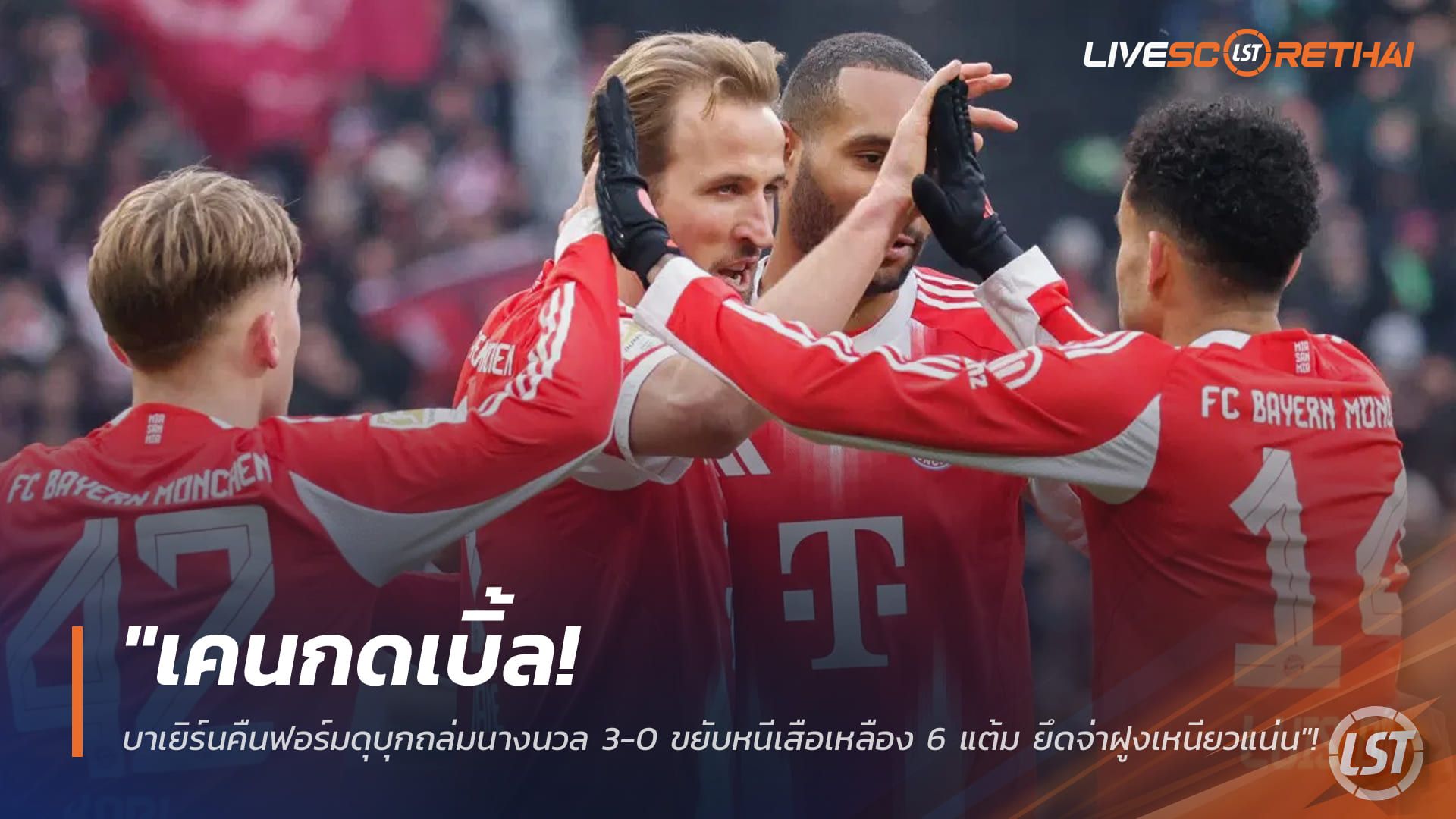 ข่าวฟุตบอล วันอาทิตย์ ที่ 15 กุมพาพันธ์ 2568 : "เคนกดเบิ้ล! บาเยิร์นคืนฟอร์มดุบุกถล่มนางนวล 3-0 ขยับหนีเสือเหลือง 6 แต้ม ยึดจ่าฝูงเหนียวแน่น"!