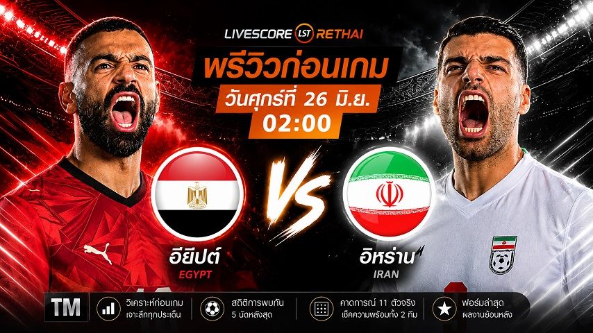 ดูบอลสด ถ่ายทอดสด ฟุตบอลโลก 2026 กลุ่ม G : อียิปต์ -vs- อิหร่าน วันเสาร์ ที่ 27 มิถุนายน 2569 เวลา : 10.00 น.
