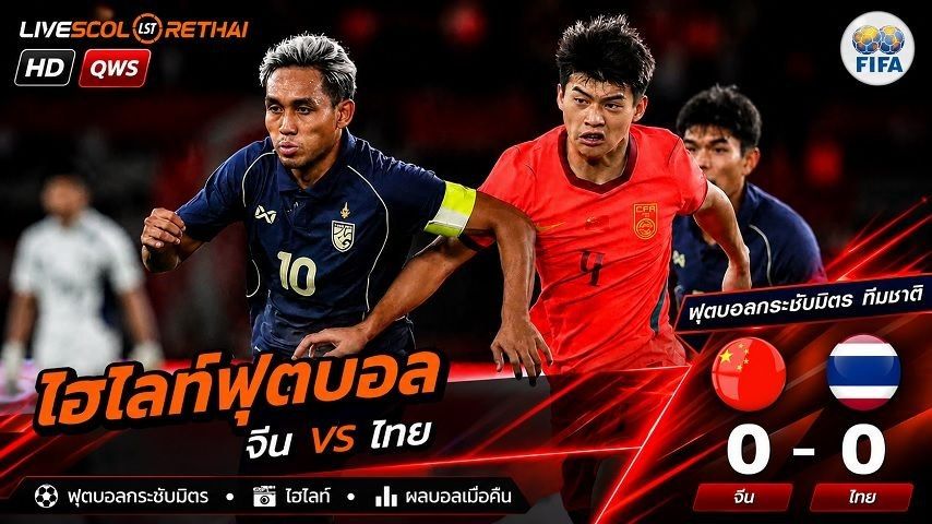 ไฮไลท์ฟุตบอล กระชับมิตรทีมชาติ วันที่ 9 มิ.ย 2569 : จีน 0-0 ไทย