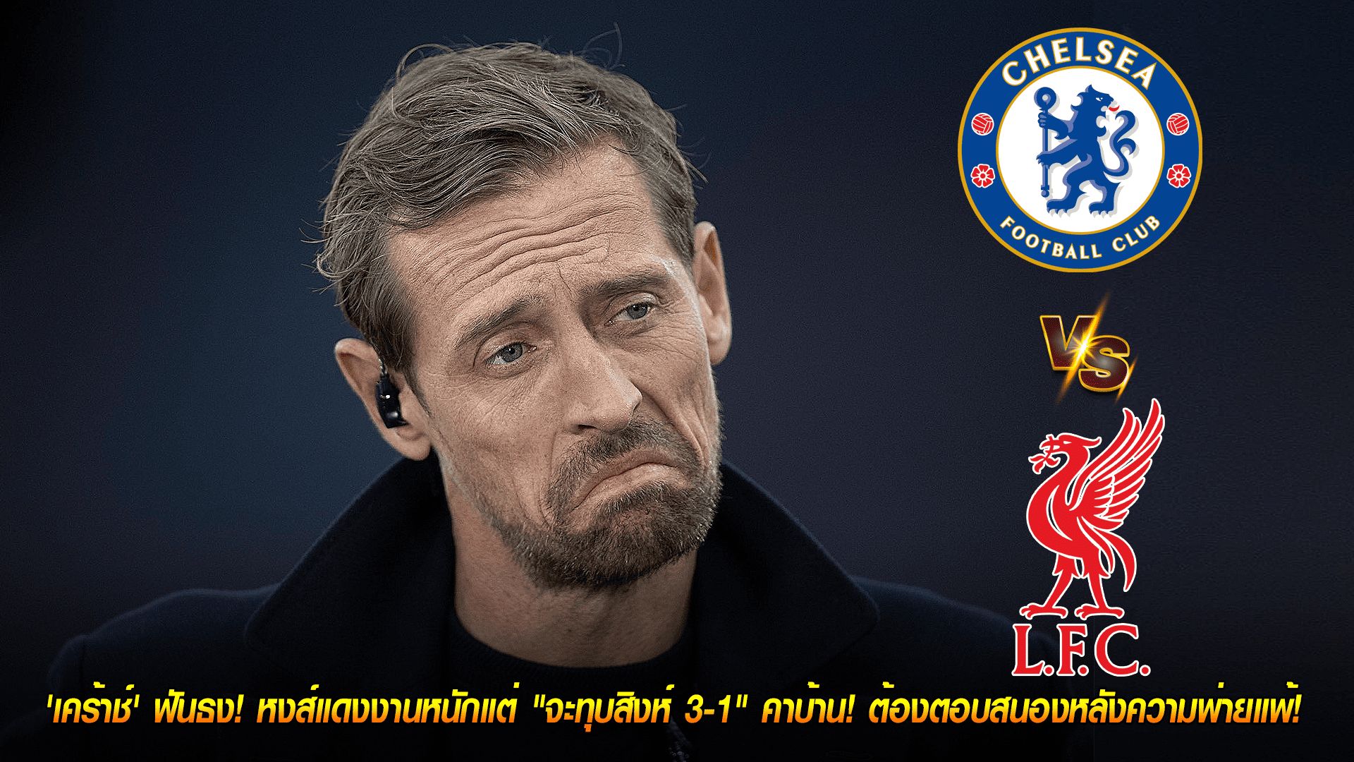 วันศุกร์ ที่ 3 ตุลาคม 2568 : 'เคร้าช์' ฟันธง! หงส์แดงงานหนักแต่ "จะทุบสิงห์ 3-1" คาบ้าน! ต้องตอบสนองหลังความพ่ายแพ้!