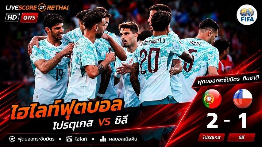 ไฮไลท์ฟุตบอล กระชับมิตรทีมชาติ วันที่ 7 มิ.ย 2569 : โปรตุเกส 2-1 ชิลี