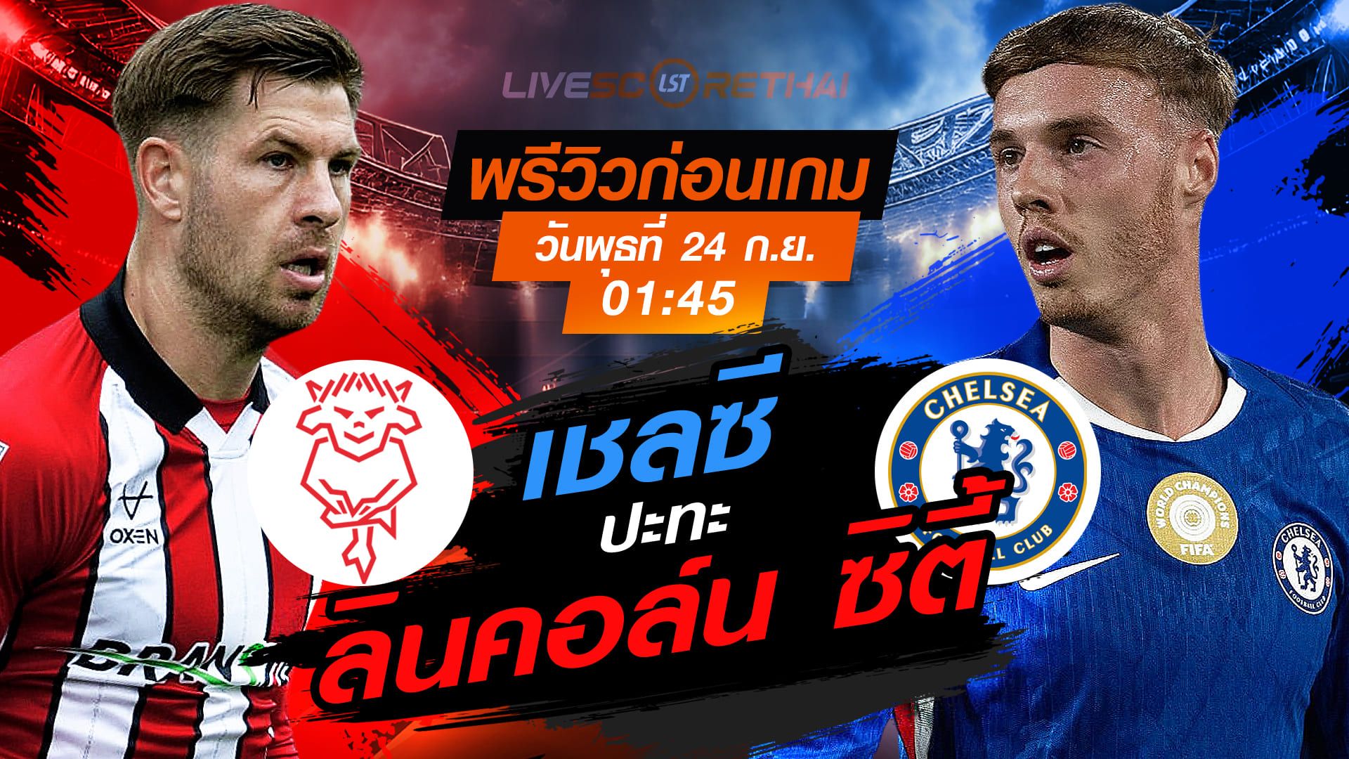 LIVE : ถ่ายทอดสด ฟุตบอล คาราบาว คัพ : ลินคอล์น ซิตี้ -vs- เชลซี วันพุธ ที่ 24 กันยายน 2568 เวลา 01:45 น.