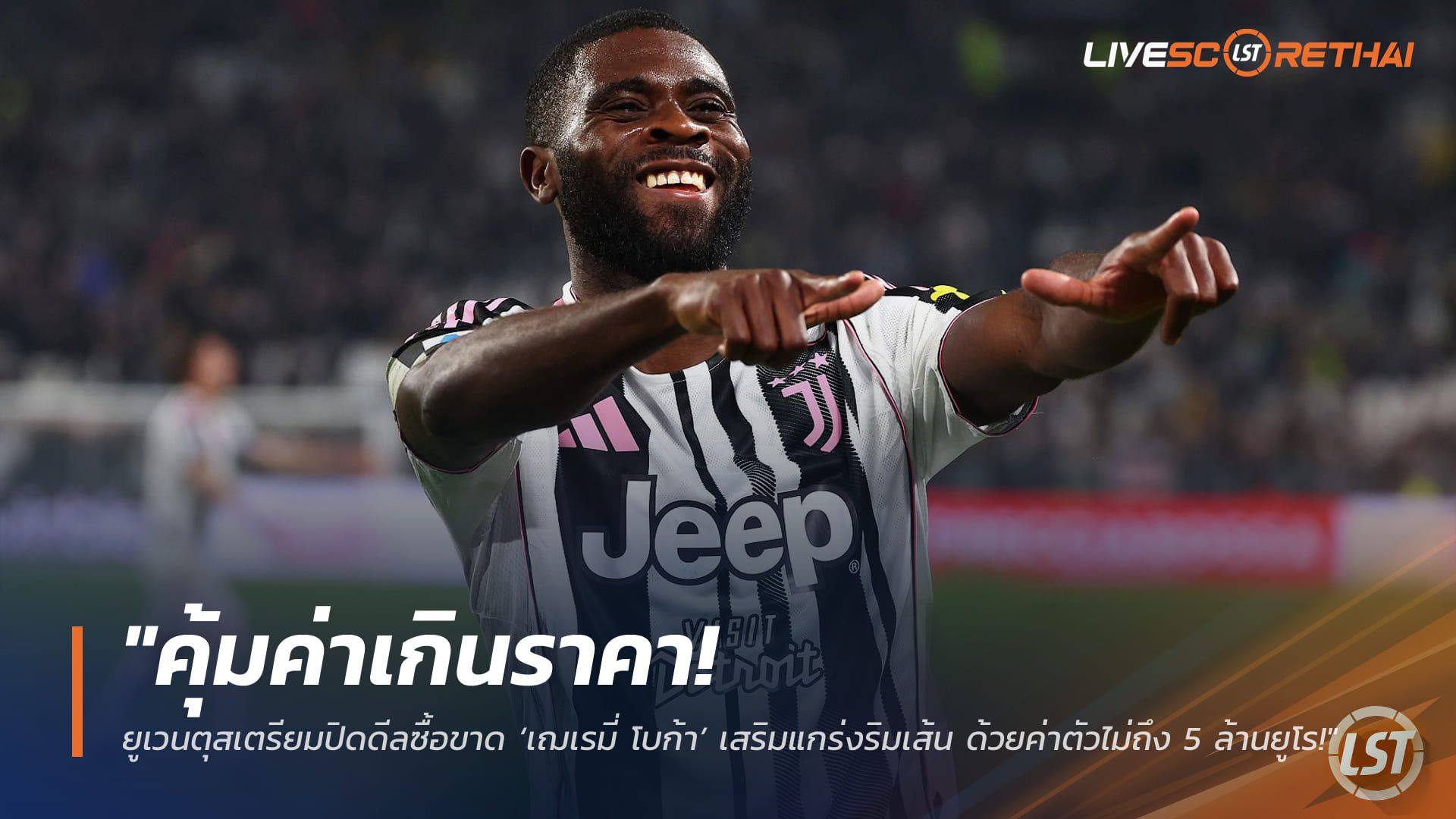 ข่าวฟุตบอล วันจันทร์ ที่ 9 มีนาคม 2568 : "คุ้มค่าเกินราคา! ยูเวนตุสเตรียมปิดดีลซื้อขาด ‘เฌเรมี่ โบก้า’ เสริมแกร่งริมเส้น ด้วยค่าตัวไม่ถึง 5 ล้านยูโร!"