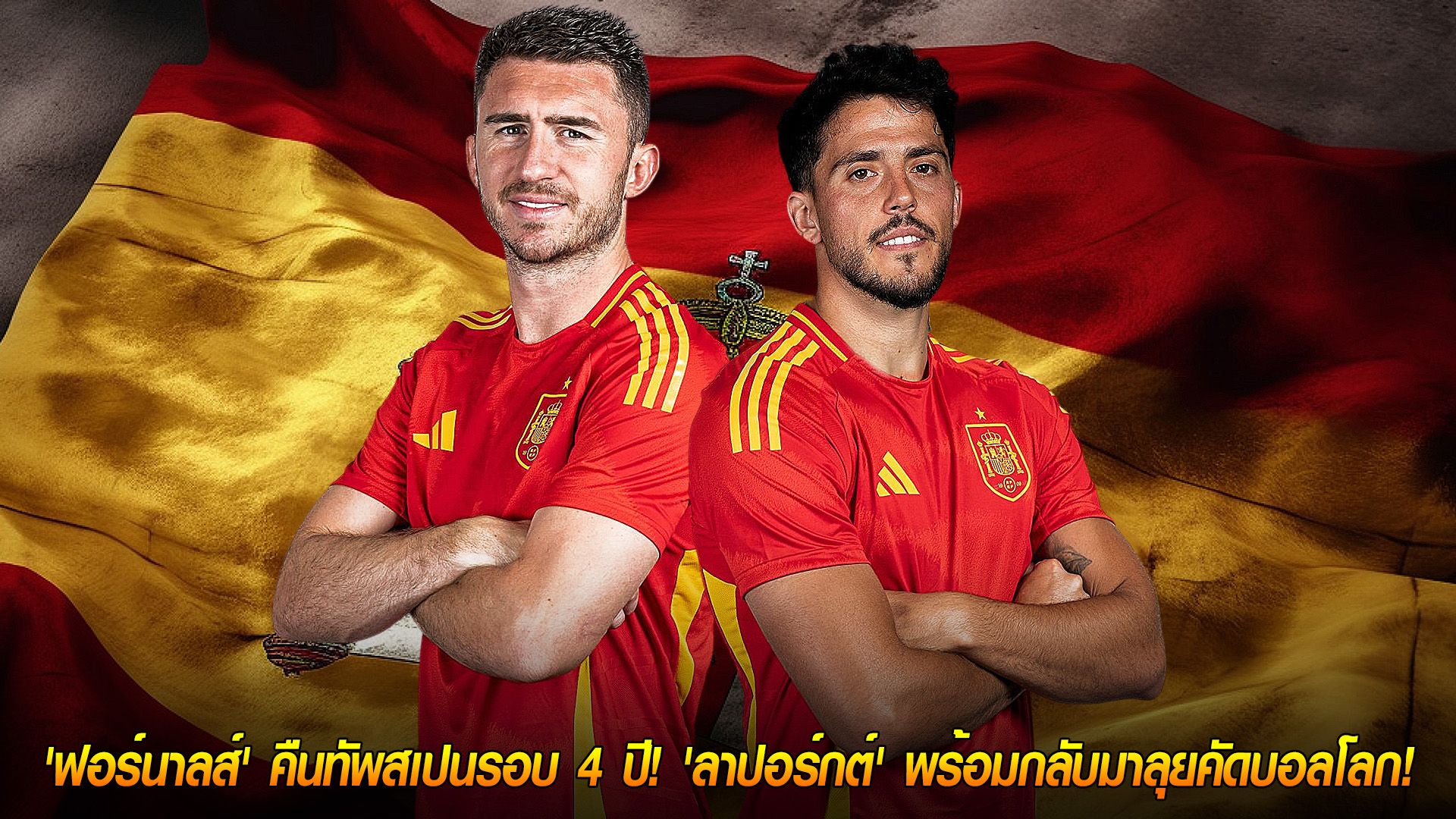 วันเสาร์ ที่ 8 พฤศจิกายน 2568 : คัมแบ็กกระทิงดุ! 'ฟอร์นาลส์' คืนทัพสเปนรอบ 4 ปี! 'ลาปอร์กต์' พร้อมกลับมาลุยคัดบอลโลก!