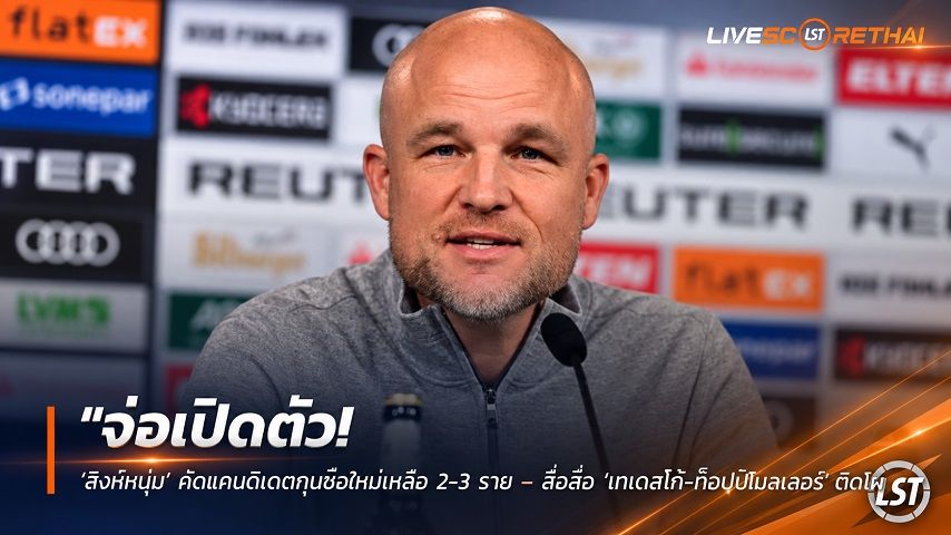ข่าวฟุตบอล วันศุกร์ ที่ 18 กันยายน 2569 : "จ่อเปิดตัว! ‘สิงห์หนุ่ม’ คัดแคนดิเดตกุนซือใหม่เหลือ 2-3 ราย – สื่อลือ ‘เทเดสโก้-ท็อปป์โมลเลอร์’ ติดโผ"!