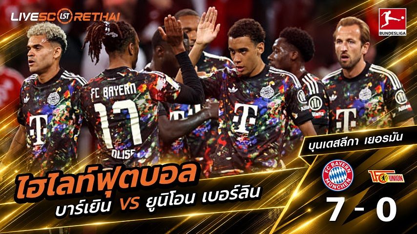 ไฮไลท์ฟุตบอล บุนเดสลีก้า เยอรมัน วันที่ 18 ก.ย. 2569 : บาเยิร์น มิวนิค 7-0 ยูนิโอน เบอร์ลิน