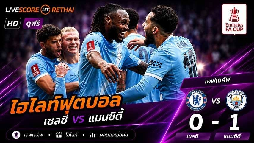 ไฮไลท์ฟุตบอล เอฟเอคัพ วันที่ 16 พ.ค 2569 : เชลซี 0-1 แมนเชสเตอร์ ซิตี้