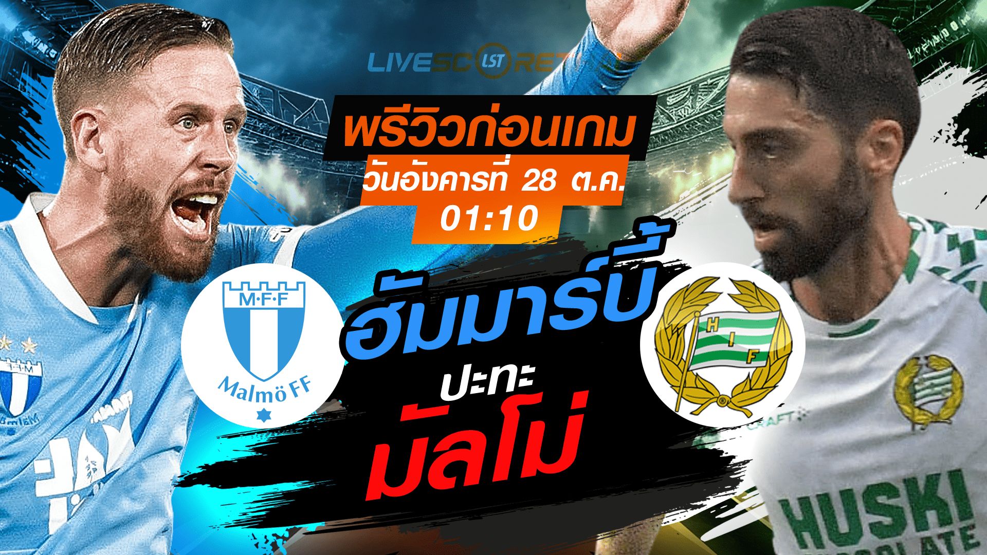 LIVE : ถ่ายทอดสด ฟุตบอล ออลสเวส์คาน สวีเดน : มัลโม่ -vs- ฮัมมาร์บี้ วันอังคาร ที่ 28 ตุลาคม 2568 เวลา : 01.10 น.