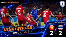 ไฮไลท์ฟุตบอล อาเซียน แชมเปี้ยนชิพ รอบชิงชนะเลิศ นัดสอง : เวียดนาม -vs-ไทย วันที่ 26 ส.ค. 2569 : ทีมชาติเวียดนาม 2-2 ทีมชาติไทย