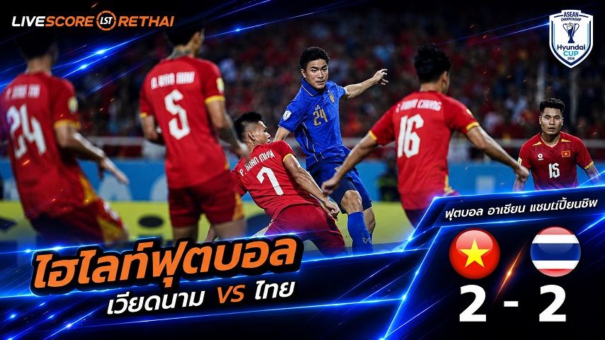 ไฮไลท์ฟุตบอล อาเซียน แชมเปี้ยนชิพ รอบชิงชนะเลิศ นัดสอง : เวียดนาม -vs-ไทย วันที่ 26 ส.ค. 2569 : ทีมชาติเวียดนาม 2-2 ทีมชาติไทย