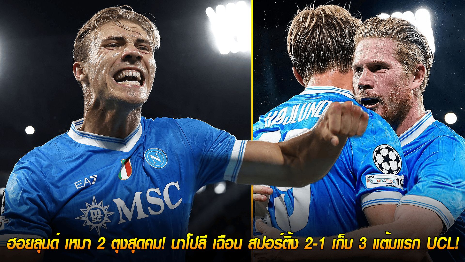 วันพฤหัสบดี ที่ 2 ตุลาคม 2568 : ดับเบิ้ลฮีโร่! ฮอยลุนด์ เหมา 2 ตุงสุดคม! นาโปลี เฉือน สปอร์ติ้ง 2-1 เก็บ 3 แต้มแรก UCL!