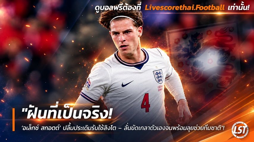 ข่าวฟุตบอล วันพุธ ที่ 30 กันยายน 2569 : "ฝันที่เป็นจริง! ‘อเล็กซ์ สกอตต์’ ปลื้มประเดิมรับใช้สิงโต – ลั่นขัดเกลาตัวเองจนพร้อมลุยช่วยทีมชาติ"!