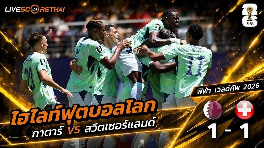 ไฮไลท์ฟุตบอล ฟุตบอลโลก 2022 วันที่ 14 มิ.ย 2569 : สวิตเซอร์แลนด์ 1-1 กาตาร์