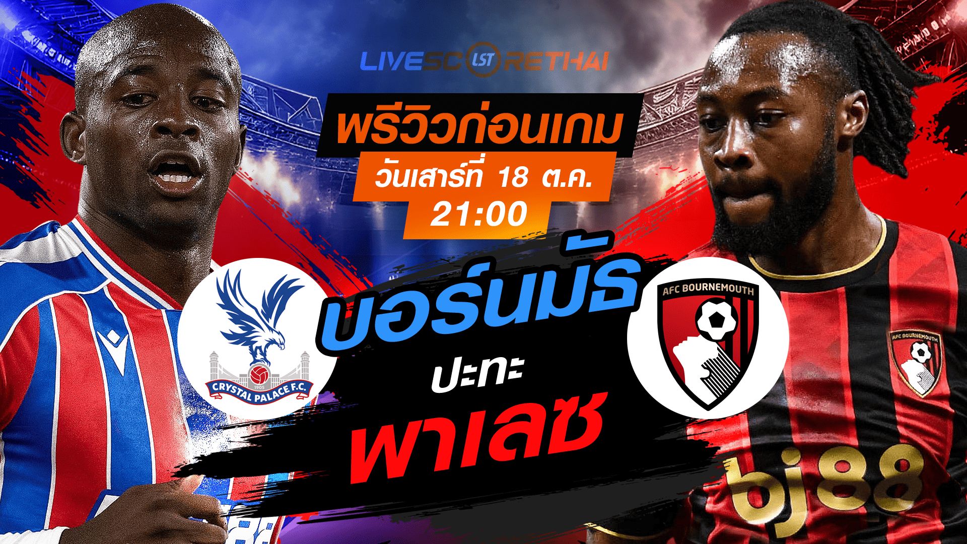 LIVE : ถ่ายทอดสด ฟุตบอล พรีเมียร์ลีก อังกฤษ : คริสตัล พาเลซ -vs- บอร์นมัธ วันเสาร์ ที่ 18 ตุลาคม 2568 เวลา : 21.00 น.