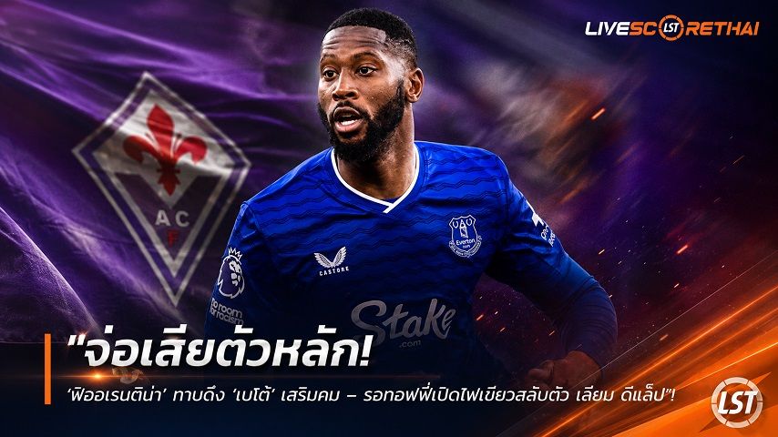 ข่าวฟุตบอล วันเสาร์ ที่ 22 สิงหาคม 2569 : "จ่อเสียตัวหลัก! ‘ฟิออเรนติน่า’ ทาบดึง ‘เบโต้’ เสริมคม – รอทอฟฟี่เปิดไฟเขียวสลับตัว เลียม ดีแล็ป"!