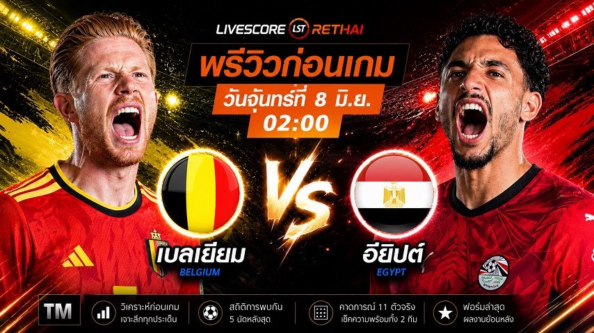 ดูบอลสด ถ่ายทอดสด ฟุตบอลโลก 2026 กลุ่ม G : เบลเยียม -vs- อียิปต์ วันจันทร์ ที่ 8 มิถุนายน 2569 เวลา : 02.00 น.
