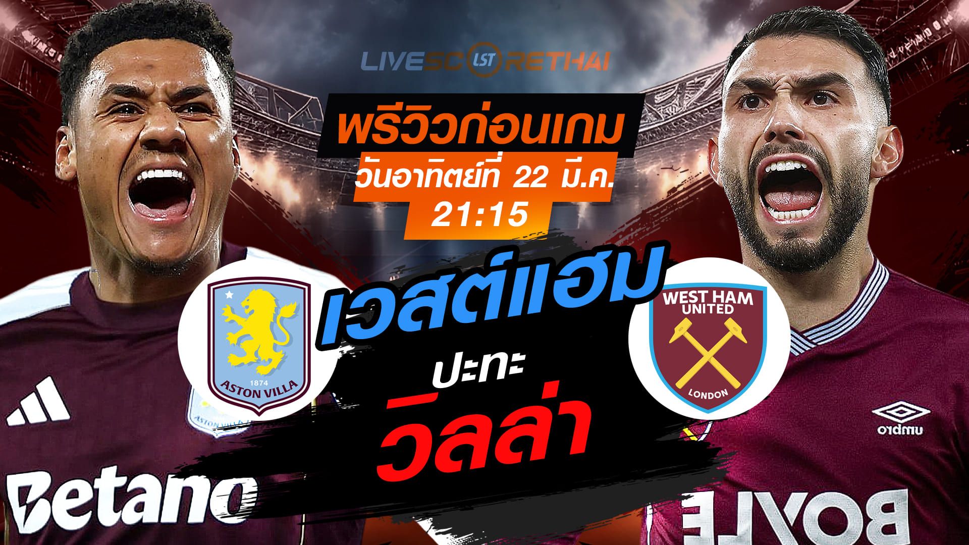 ดูบอลสด ถ่ายทอดสด ฟุตบอล พรีเมียร์ลีก อังกฤษ : แอสตัน วิลล่า -vs- เวสต์แฮม วันอาทิตย์ที่ 22 มีนาคม 2569 เวลา : 21.15 น.