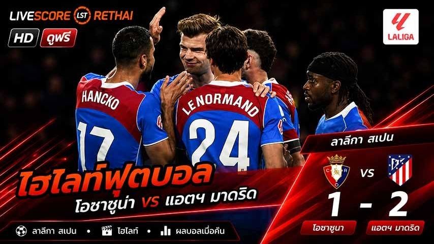 ไฮไลท์ฟุตบอล ลาลีกา สเปน วันที่ 13 พ.ค 2569 : โอซาซูนา 1-2 แอตเลติโก มาดริด