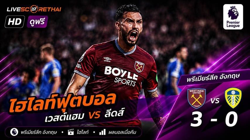 ไฮไลท์ฟุตบอล พรีเมียร์ลีกอังกฤษ วันที่ 24 พ.ค 2569 : เวสต์แฮม 3-0 ลีดส์ยูไนเต็ด