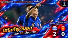 Livescorethai.football ไฮไลท์ฟุตบอล ฟีฟ่า อาเซียน คัพ 2026 วันที่ 29 ก.ย. 2569 : ไทย 2-0 เวียดนาม