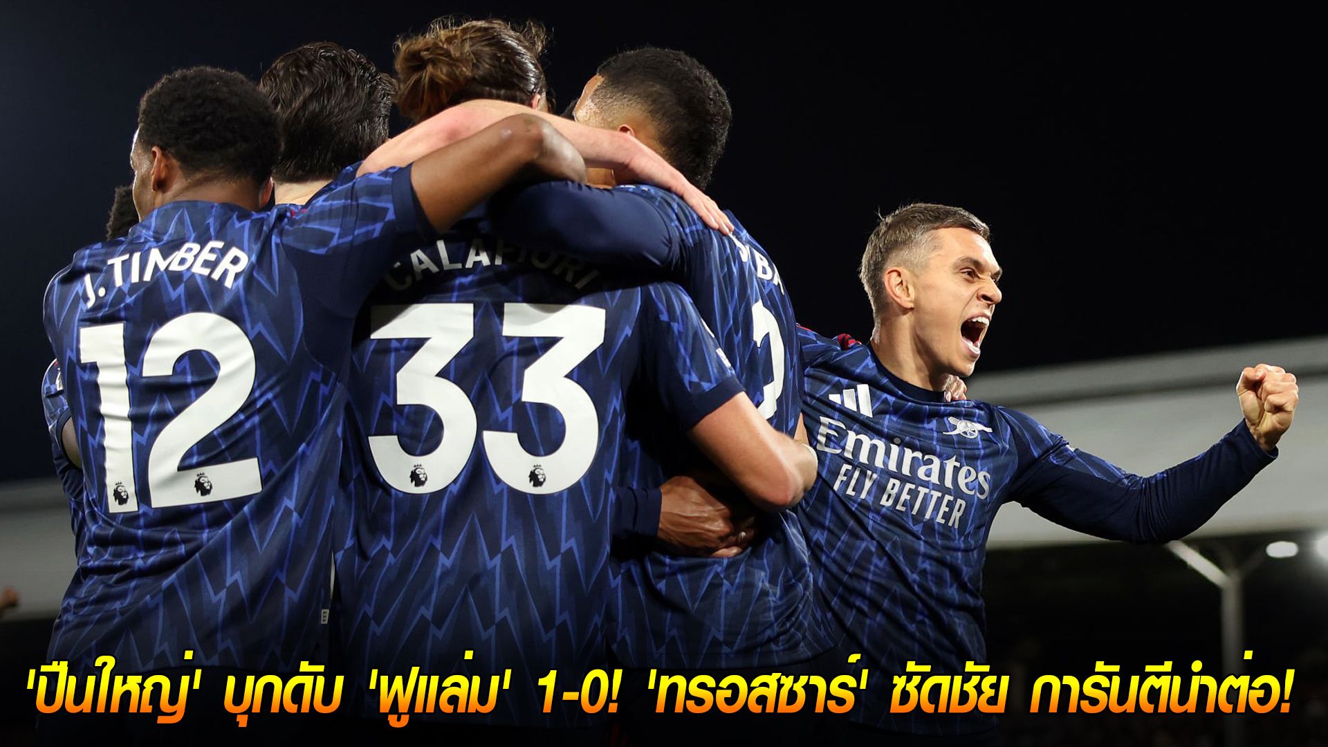 วันอาทิตย์ ที่ 19 ตุลาคม 2568 : จ่าฝูงเหนียวหนึบ! 'ปืนใหญ่' บุกดับ 'ฟูแล่ม' 1-0! 'ทรอสซาร์' ซัดชัย การันตีนำต่อ!