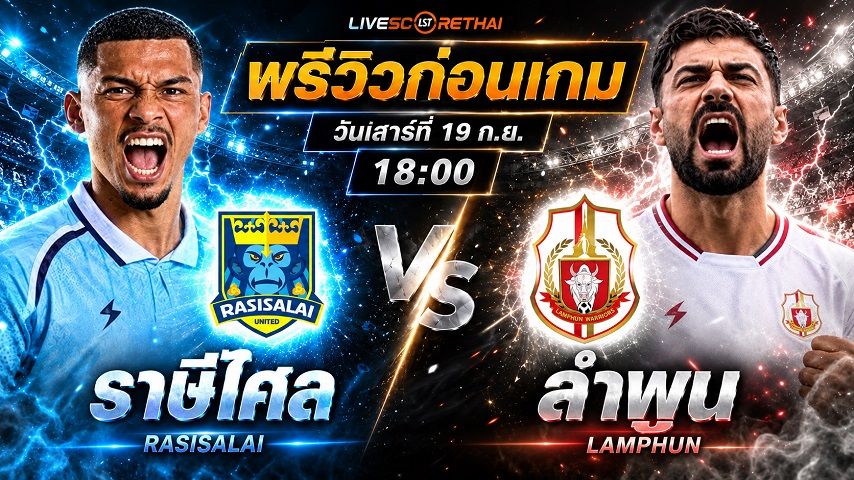 วิเคราะห์บอล ไทยลีก 2026/27 : ราษีไศล ยูไนเต็ด -vs- ลำพูน วอริเออร์ | พรีวิวบอลวันนี้ 19 กันยายน 2569