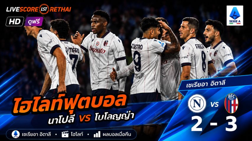 ไฮไลท์ฟุตบอล กัลโช่ ซีรีย์ อา อิตาลี วันที่ 12 พ.ค 2569 : นาโปลี VS โบโลญญ่า