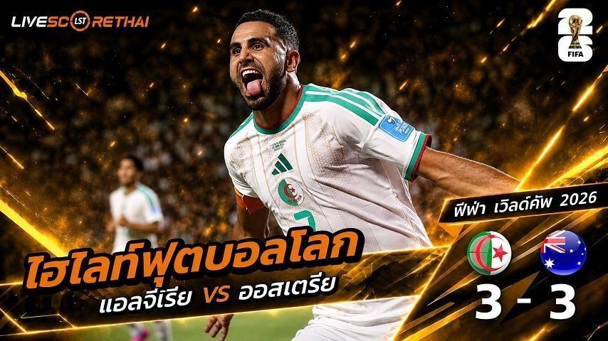 ไฮไลท์ฟุตบอล ฟุตบอลโลก 2026 วันที่ 28 มิ.ย 2569 : แอลจีเรีย 3-3 ออสเตรีย