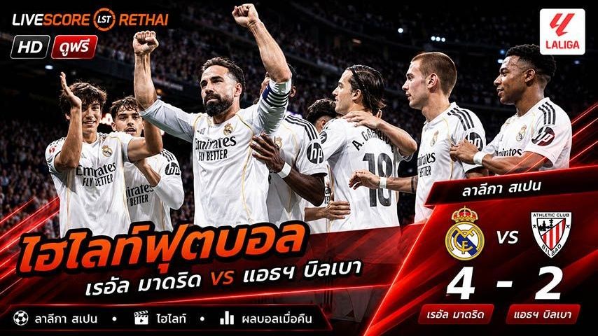 ไฮไลท์ฟุตบอล ลาลีกา สเปน วันที่ 24 พ.ค 2569 : เรอัล มาดริด 4-2 แอธเลติก บิลเบา