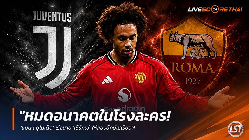 ข่าวฟุตบอล วันอาทิตย์ ที่ 24 พฤษภาคม 2568 : "หมดอนาคตในโรงละคร! ‘แมนฯ ยูไนเต็ด’ เร่ขาย ‘เซิร์กเซ่’ ให้สองยักษ์เซเรียอา – เผย ‘ยูเวนตุส’ เต็งหามเล็งยืมพ่วงซื้อขาด!"