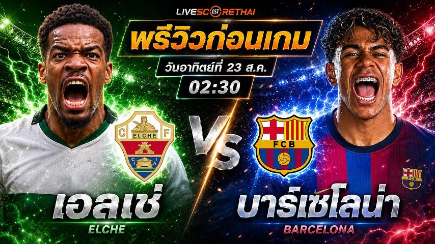 วิเคราะห์บอล ลา ลีกา สเปน : เอลเช่ -vs- บาร์เซโลน่า | พรีวิวบอลวันนี้ 23 สิงหาคม 2569