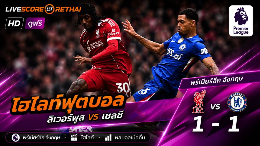 ไฮไลท์ฟุตบอล พรีเมียร์ลีกอังกฤษ วันเสาร์ที่ 9 พ.ย 2569 : ลิเวอร์พูล 1-1 เชลซี