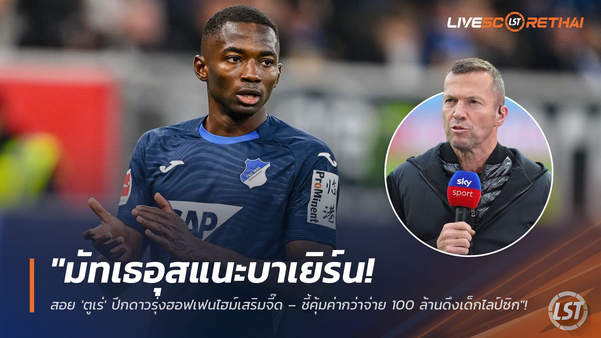 ข่าวฟุตบอล วันพฤหัสบดี ที่ 12 กุมพาพันธ์ 2568 : "มัทเธอุสแนะบาเยิร์น! สอย 'ตูเร่' ปีกดาวรุ่งฮอฟเฟนไฮม์เสริมจี๊ด – ชี้คุ้มค่ากว่าจ่าย 100 ล้านดึงเด็กไลป์ซิก"!