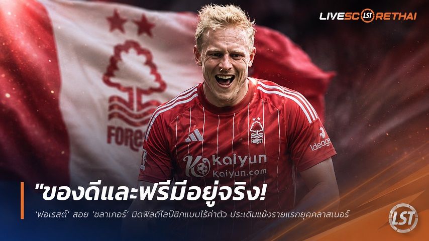 ข่าวฟุตบอล วันพฤหัสบดี ที่ 16 กรกฎาคม 2569 : "ของดีและฟรีมีอยู่จริง! ‘ฟอเรสต์’ สอย ‘ชลาเกอร์’ มิดฟิลด์ไลป์ซิกแบบไร้ค่าตัว ประเดิมแข้งรายแรกยุคกลาสเนอร์"!