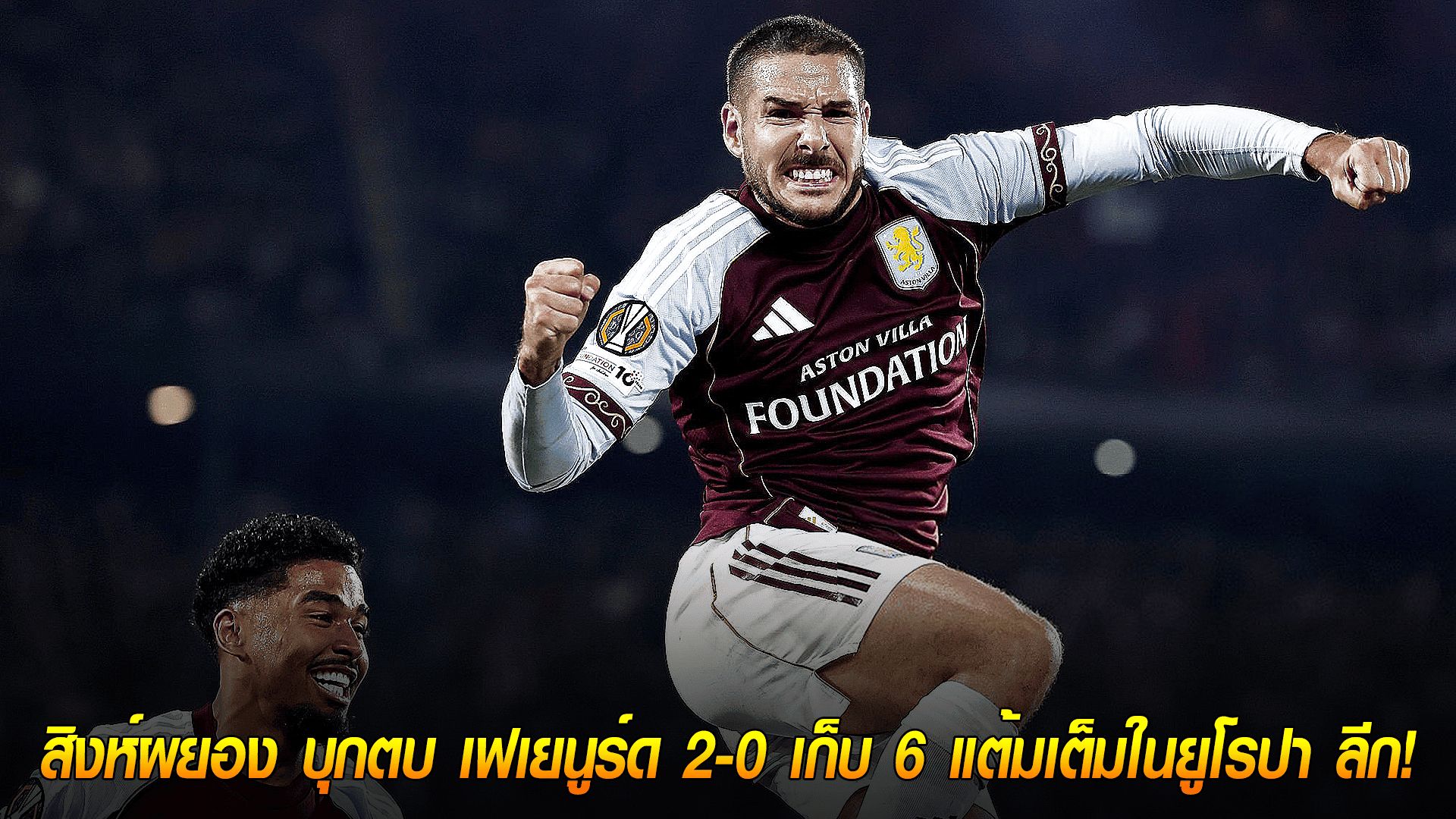วันศุกร์ ที่ 3 ตุลาคม 2568 : เฉียบขาด! สิงห์ผยอง บุกตบ เฟเยนูร์ด 2-0 เก็บ 6 แต้มเต็มในยูโรปา ลีก!